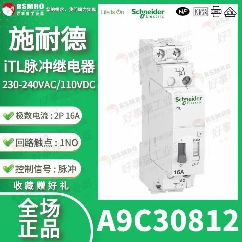 A9C30812施耐德iTL脉冲继电器2P16A回路触点2N