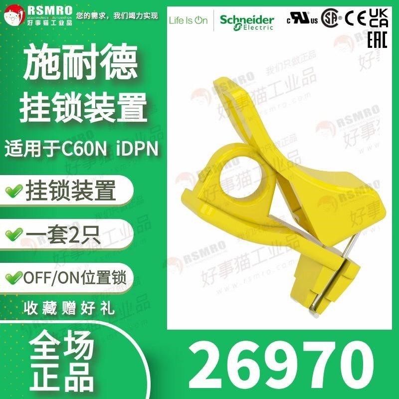 26970施耐德挂锁附件装置每包2个适用于C68N,iDPN