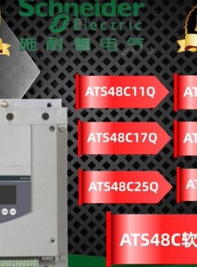 施耐德ATS48D47Q全新原装正品，质保一年，保内现货