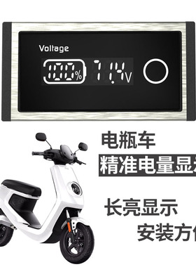 电池电量显示器三元锂电池百分比12V48V60V72V电动车电压表显示屏