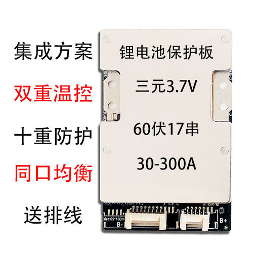 60v17串三元锂电池保护板同口