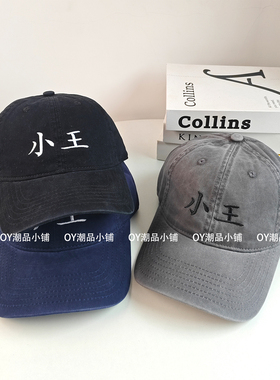 姓氏小王刺绣复古棒球帽