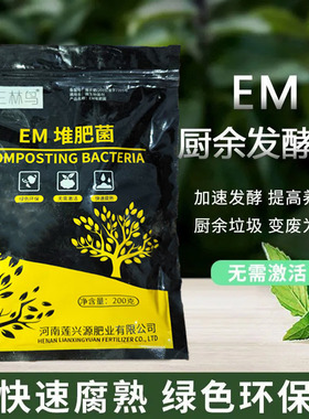 EM有机肥发酵剂堆肥牛粪花生麸水肥厨余酵素粉生物菌肥腐熟剂em菌