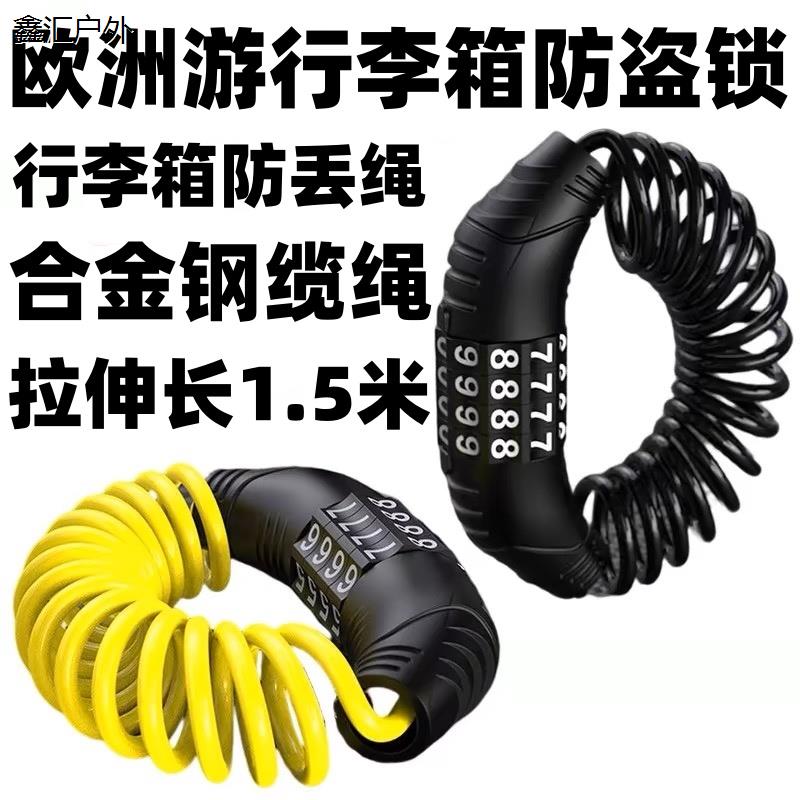欧洲旅行行李箱防盗锁绳密码锁留学生外出便携安全防丢牵引绳神器