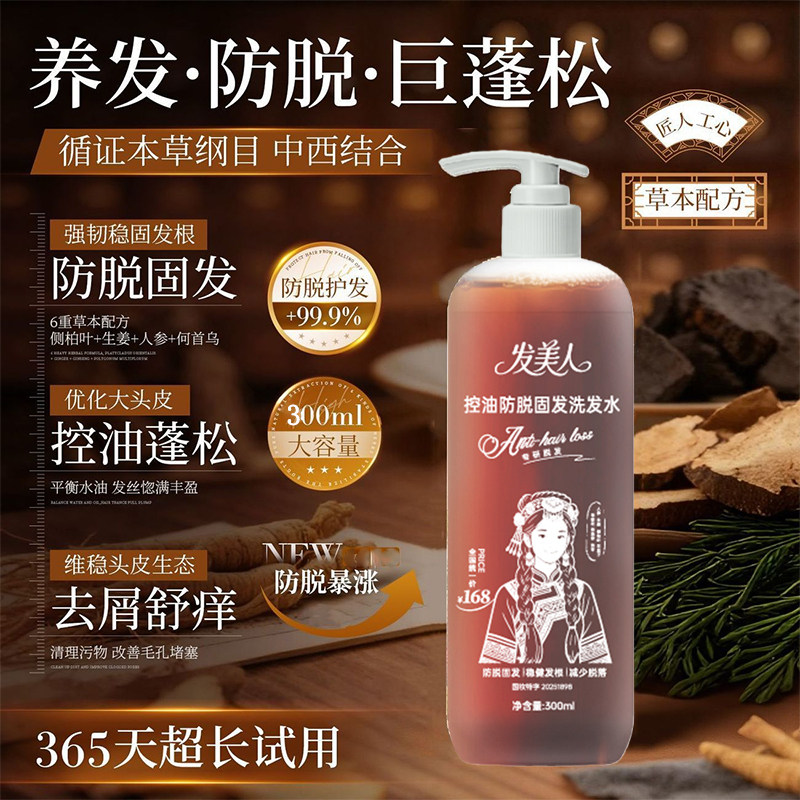 【抖音同款】发美人防固脱洗发水
