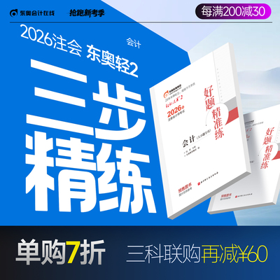 【官方预售】东奥2026年注册会计师考试注会教材辅导书刷题做题题库注会CPA好题精准练会计审计财管经济法税法战略轻松过关2