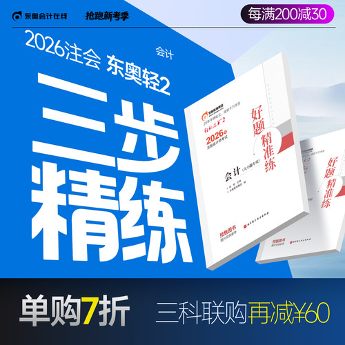 东奥2026年注册会计师轻松过关2