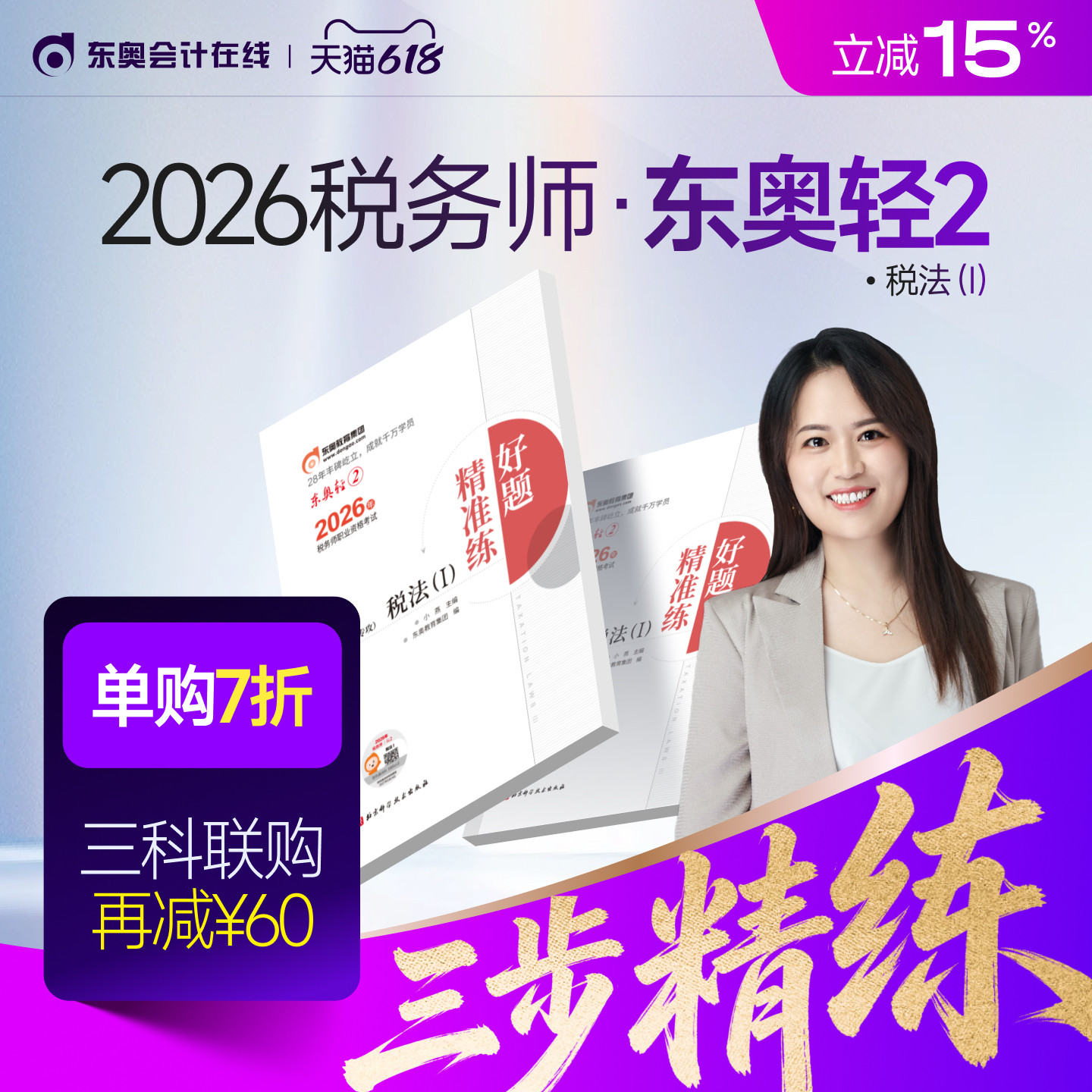 【新书上市】东奥2026年注册税务师考试教材辅导书刷题做题题库好题精准练税法1税法2涉税法律涉税实务财务与会计轻2