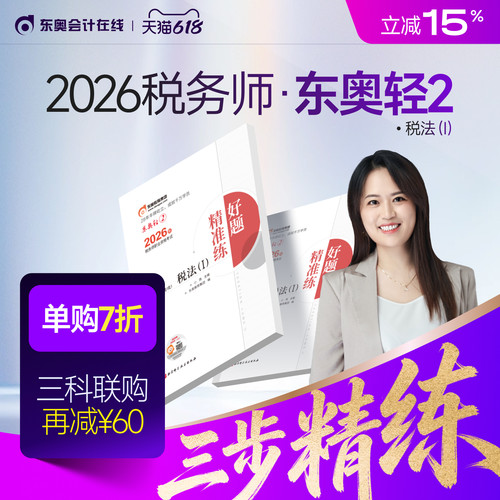 【新书上市】东奥2026年注册税务师考试教材辅导书刷题做题题库好题精准练税法1税法2涉税法律涉税实务财务与会计轻2