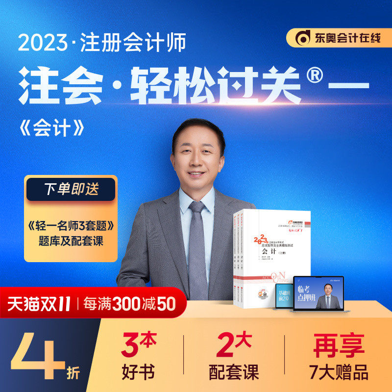 【官方现货】东奥2023年注册会计师考试教材辅导书题库应试指导及全真模拟测试张志凤注会CPA轻松过关1会计【3本组合】备考2024怎么看?