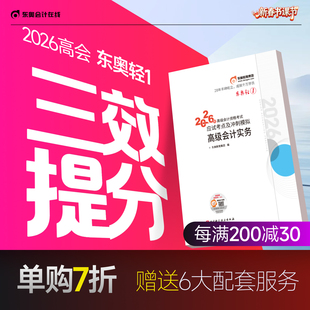 【新书上市】东奥2026年高级会计师专业技术资格考试教材辅导书应试考点及冲刺模拟高级会计实务轻1