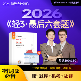 【新书上市】东奥初级会计职称2026年教材考试辅导书会计师真题题库最后六套题初级会计实务+经济法基础轻3