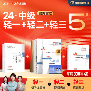 【预售分批发货】东奥2024年中级会计职称考试教材题库闫华红应试指导及全真模拟轻松过关1+轻松过关2+轻松过关3中级财务管理