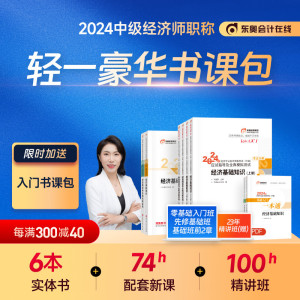 【官方预售】东奥2024年中级经济师考试教材辅导书应试指导及全真模拟测试轻一书课包经济基础+财政税收