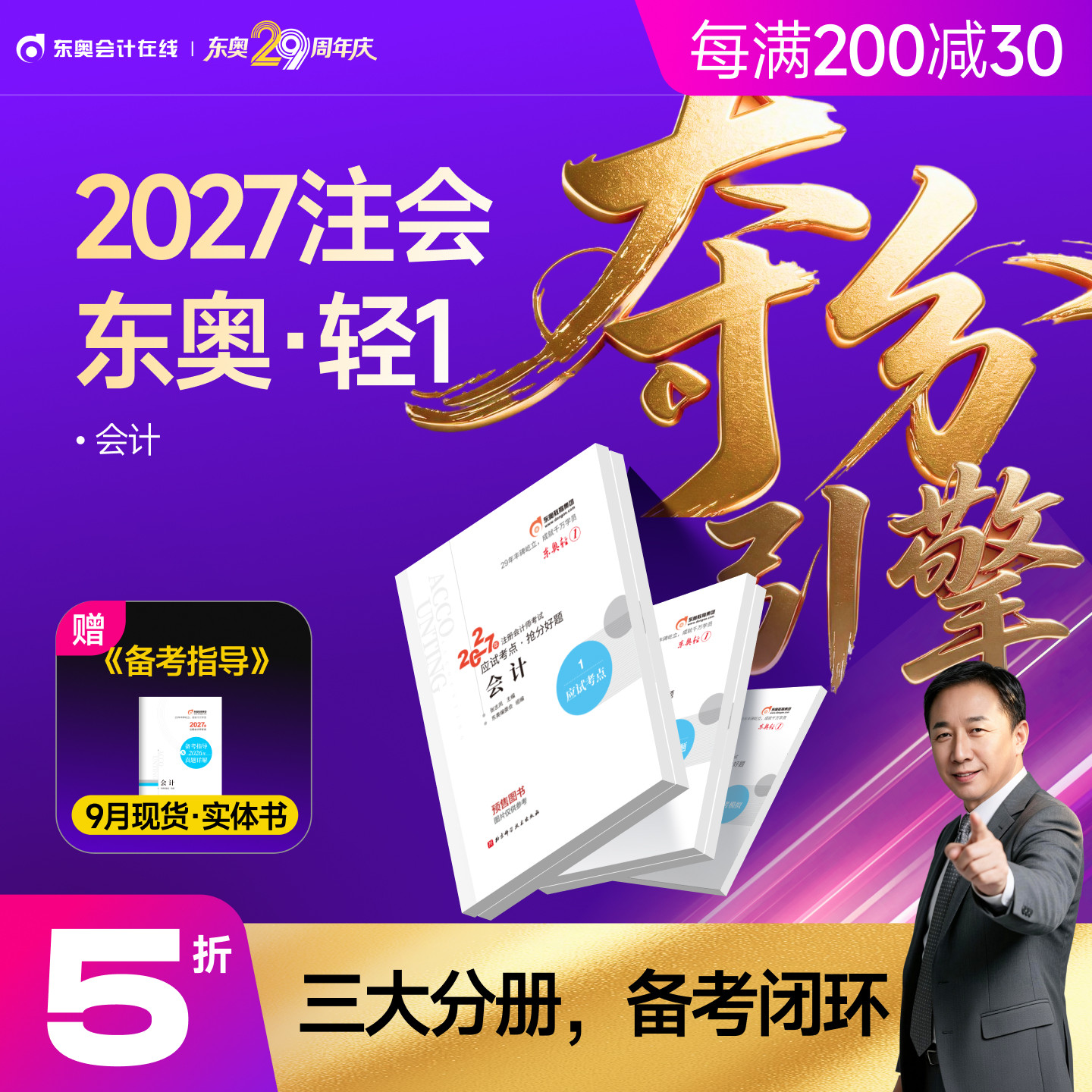 【预售分批发货】东奥2027年注册会计师考试教材辅导书刷题题库应试考点抢分好题注会CPA会计审计财管经济法税法战略轻1