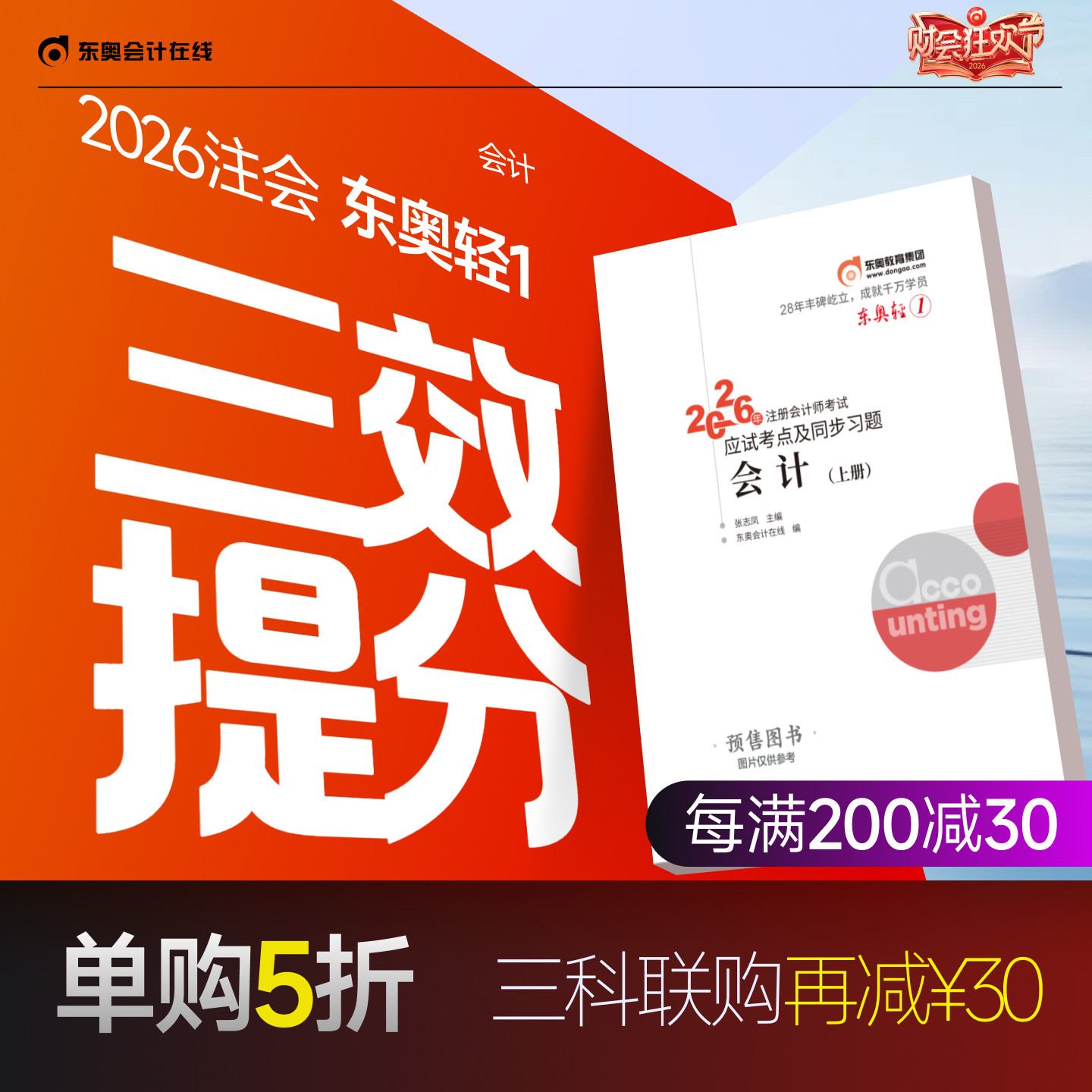 【预售分批发货】东奥2026年注册会计师考试教材辅导书刷题题库应试考点及同步习题注会CPA会计审计财管经济法税法战略轻1