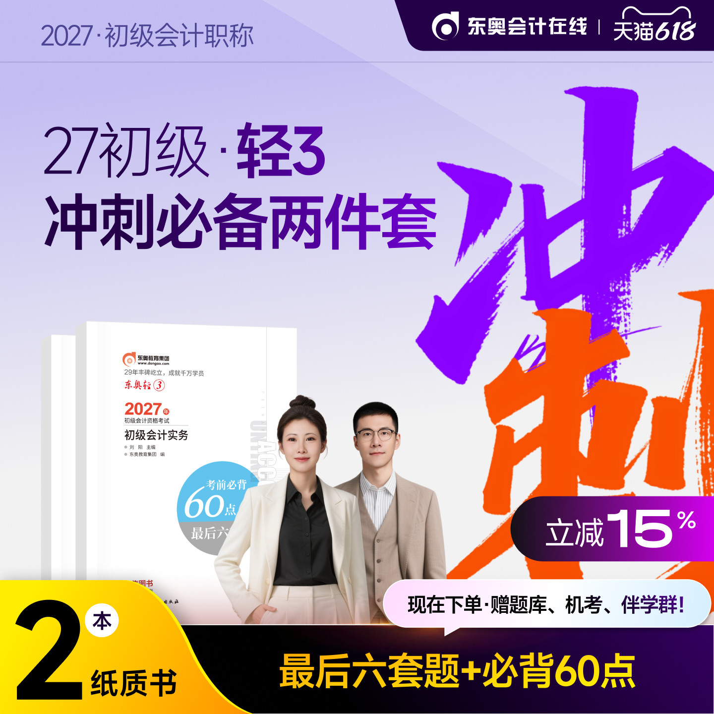 【官方预售】东奥初级会计职称2027年辅导教材考试辅导书会计师试卷题库初级会计实务+经济法基础轻3考前必背60点+最后6套题
