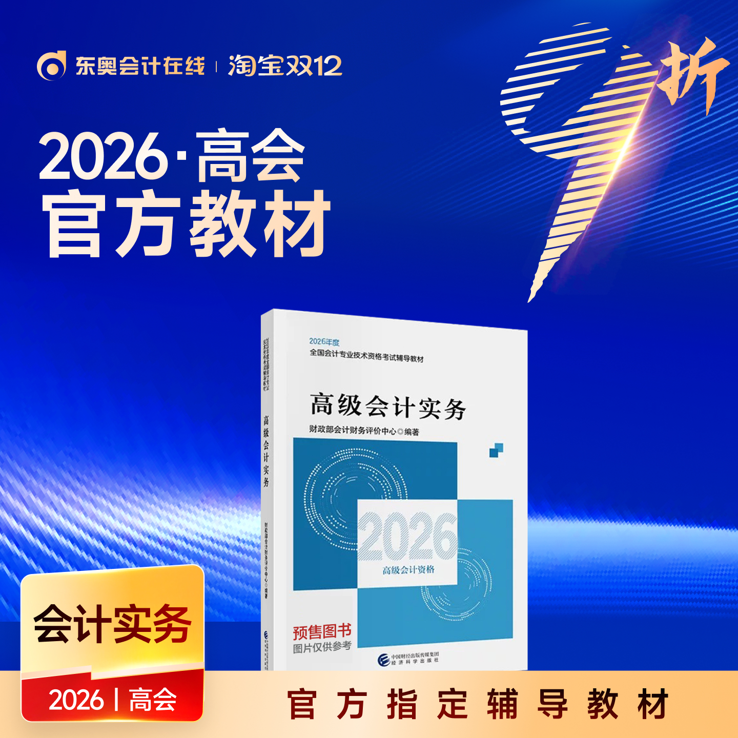 【教材预售】2026年高级会计师教材全国会计专业技术资格考试辅导教材出版社官方教材高级会计实务