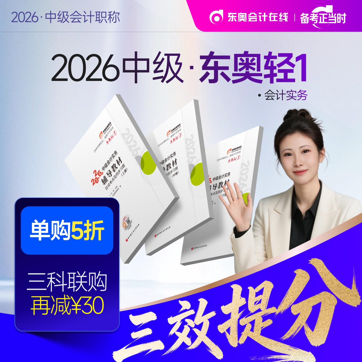 【新书上市】东奥2026年中级会计职称考试教材辅导书题库会计师应试考点及同步习题中级会计实务经济法财务管理轻1										