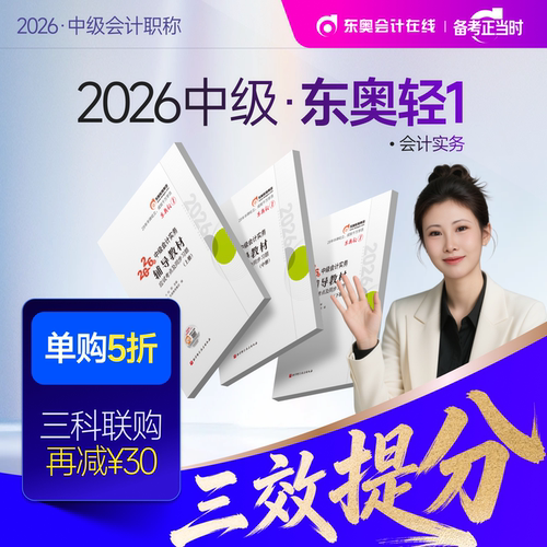 【新书上市】东奥2026年中级会计职称考试教材辅导书题库会计师应试考点及同步习题中级会计实务经济法财务管理轻1