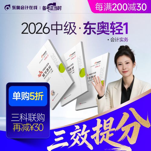 【新书上市】东奥2026年中级会计职称考试教材辅导书题库会计师应试考点及同步习题中级会计实务经济法财务管理轻1