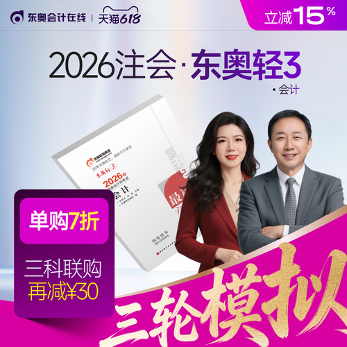 【官方预售】东奥2026年注册会计师CPA考试注会教材辅导题库冲刺试卷考前最后六套题会计审计财管经济法税法战略轻3