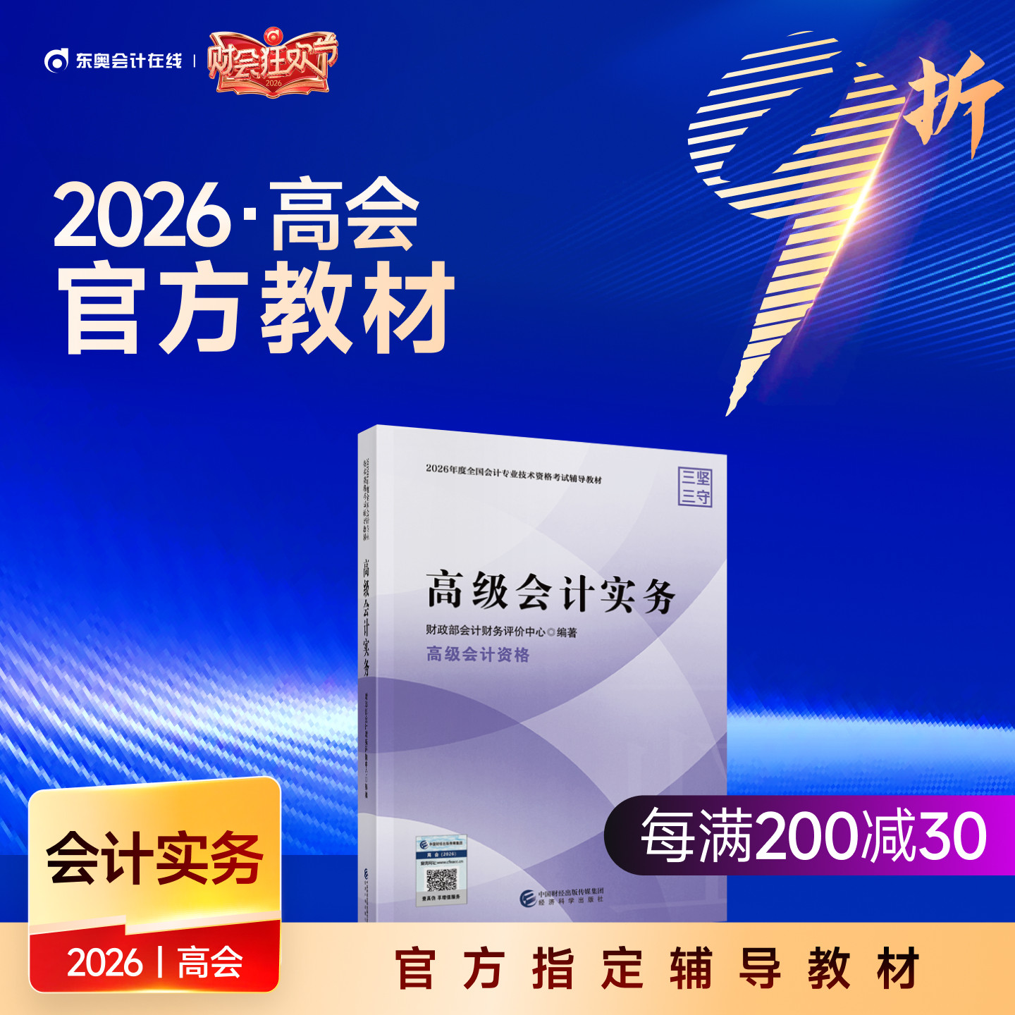 【教材现货】2026年高级会计师教材全国会计专业技术资格考试辅导教材出版社官方教材高级会计实务