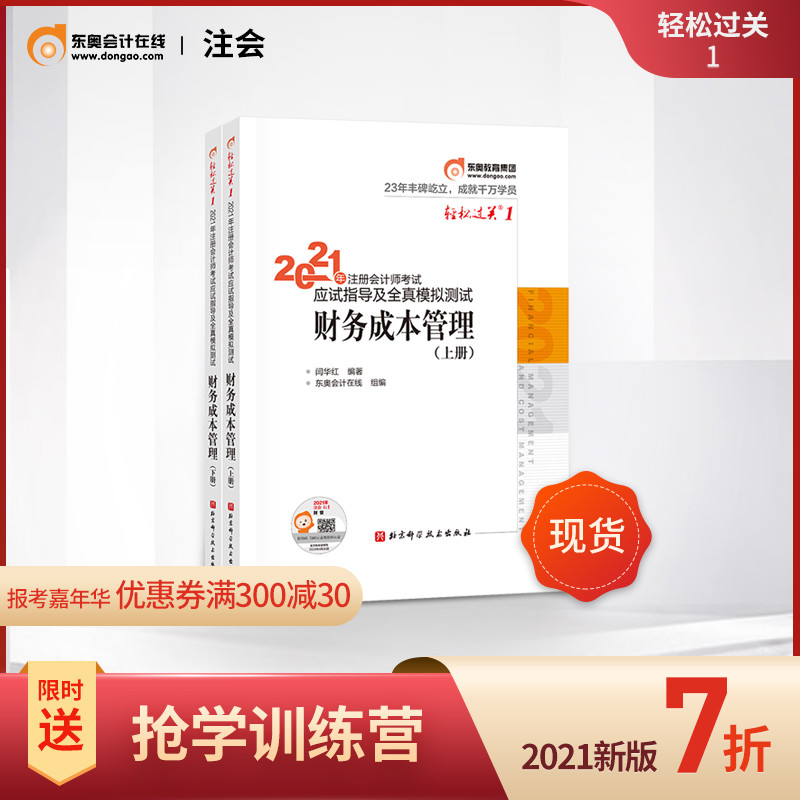 【官方现货】东奥2021年注册会计师考试教材辅导书应试指导及全真模拟测试注会CPA轻松过关1财务成本管理(上下册)2本组合