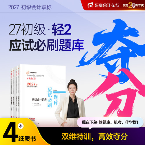 【官方预售】东奥初级会计职称2027年辅导教材考试课程题库网课刘阳初级会计实务+经济法基础轻2应试必刷题库