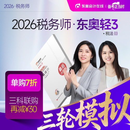 【新书上市】东奥2026年注册税务师考试教材题库冲刺试卷考前最后六套题税法1税法2涉税法律涉税实务财务与会计轻3