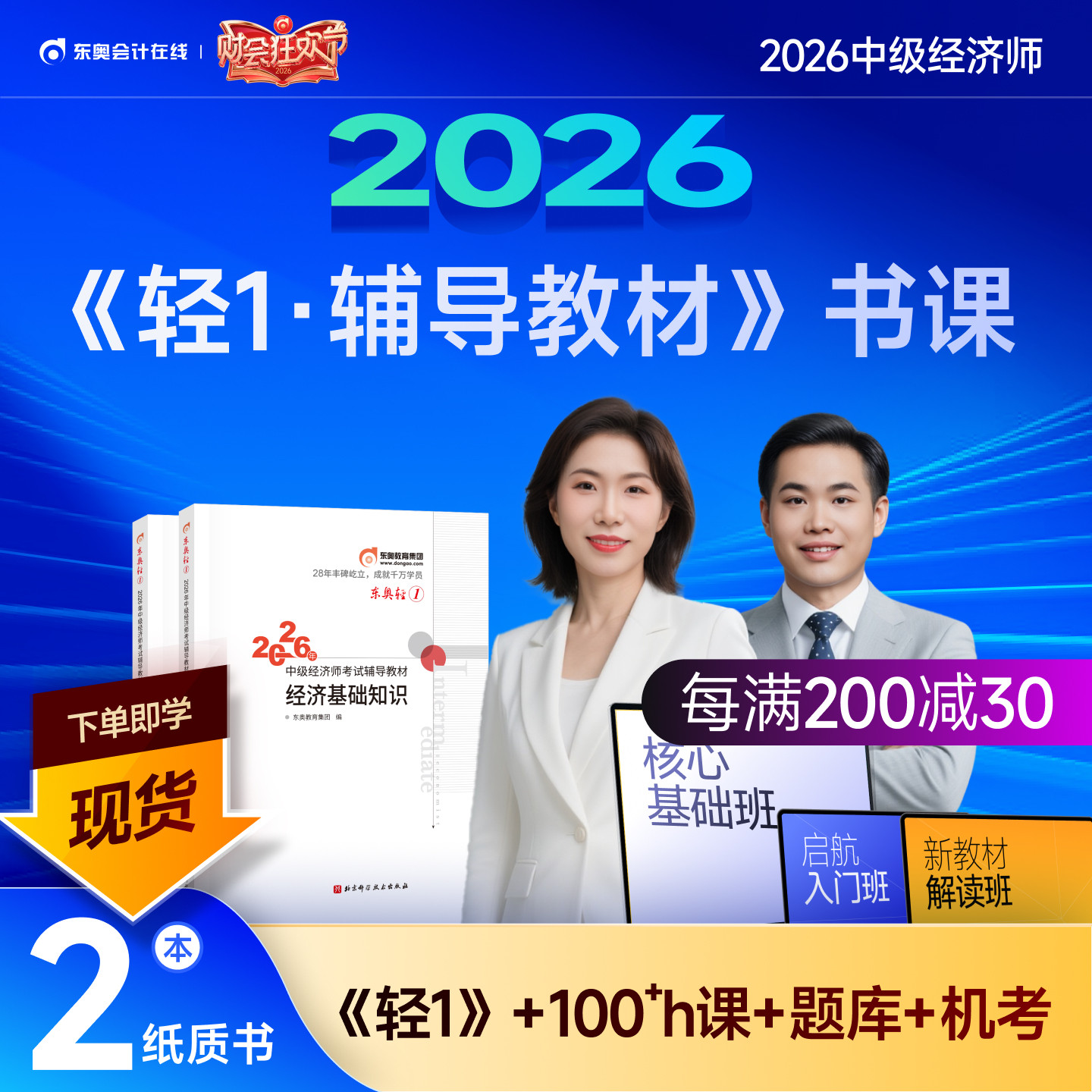 【新书上市】东奥2026年中级经济师考试教材辅导书网课题库课程经济基础工商管理财政税收金融专业人力资源轻1辅导教材书课组合