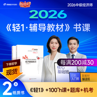 【新书上市】东奥2026年中级经济师考试教材辅导书网课题库课程经济基础工商管理财政税收金融专业人力资源轻1辅导教材书课组合