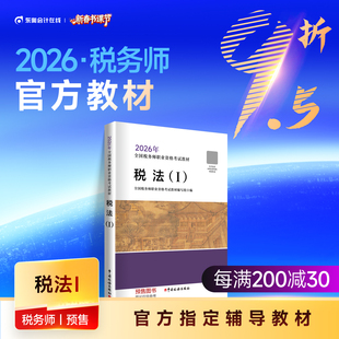 【教材预售】2026年注册税务师考试教材全国税务师职业资格考试税法1税法2涉税法律涉税实务财务与会计官方教材