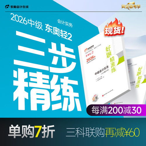 【新书上市】东奥2026年中级会计职称考试教材辅导书刷题做题题库好题精准练中级会计实务中级经济法中级财务管理轻2