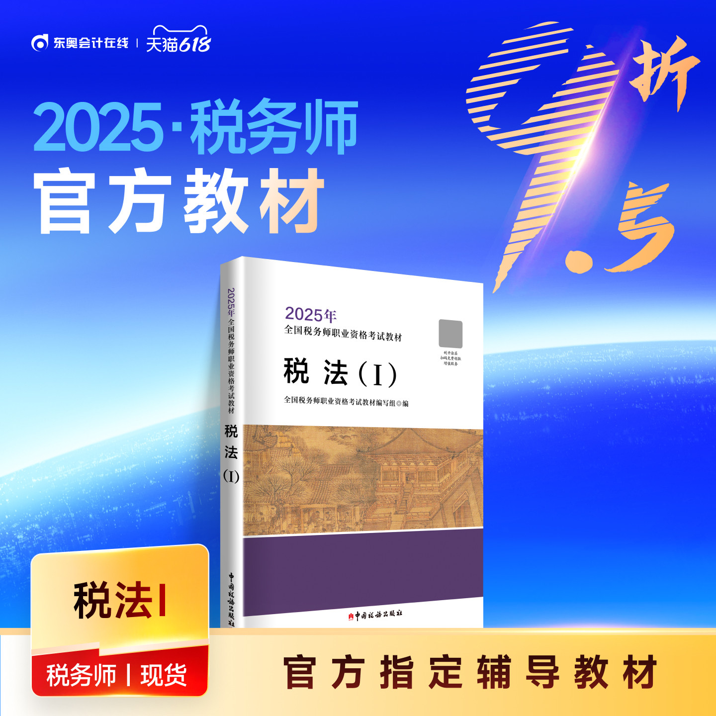 【官方教材】2025年注册税务师考试教材全国税务师职业资格考试注税轻松备考过关税法1税法2涉税法律涉税实务财务与会计官方教材
