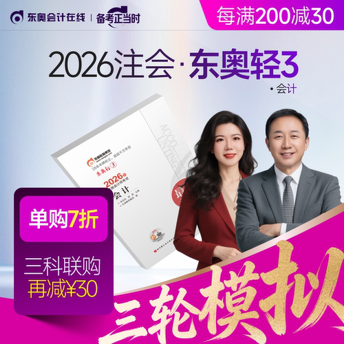 【新书上市】东奥2026年注册会计师CPA考试注会教材辅导题库冲刺试卷考前最后六套题会计审计财管经济法税法战略轻3