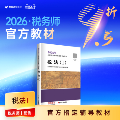 【教材预售】2026年注册税务师考试教材全国税务师职业资格考试税法1税法2涉税法律涉税实务财务与会计官方教材