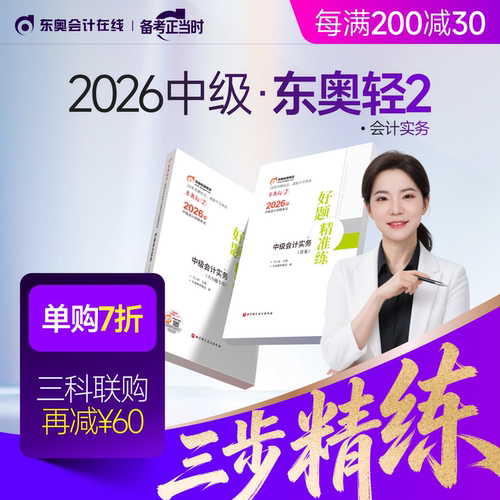 【新书上市】东奥2026年中级会计职称考试教材辅导书刷题做题题库好题精准练中级会计实务中级经济法中级财务管理轻2