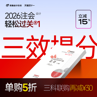 东奥2026年注册会计师考试教材辅导书刷题题库应试考点及同步习题注会CPA会计审计财管经济法税法战略轻松过关1 预售分批发货