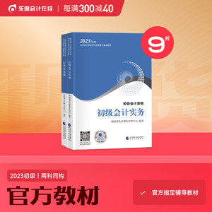 【教材现货】初级会计职称2023年教材全国会计专业轻松备考过关考试辅导教材初级会计实务+经济法基础官方教材【2本组合】备考2024
