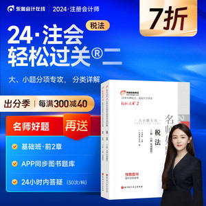 【官方预售】东奥2024年注册会计师考试注会教材辅导书刷题做题题库注会CPA佘倩影名师好题轻松过关2税法