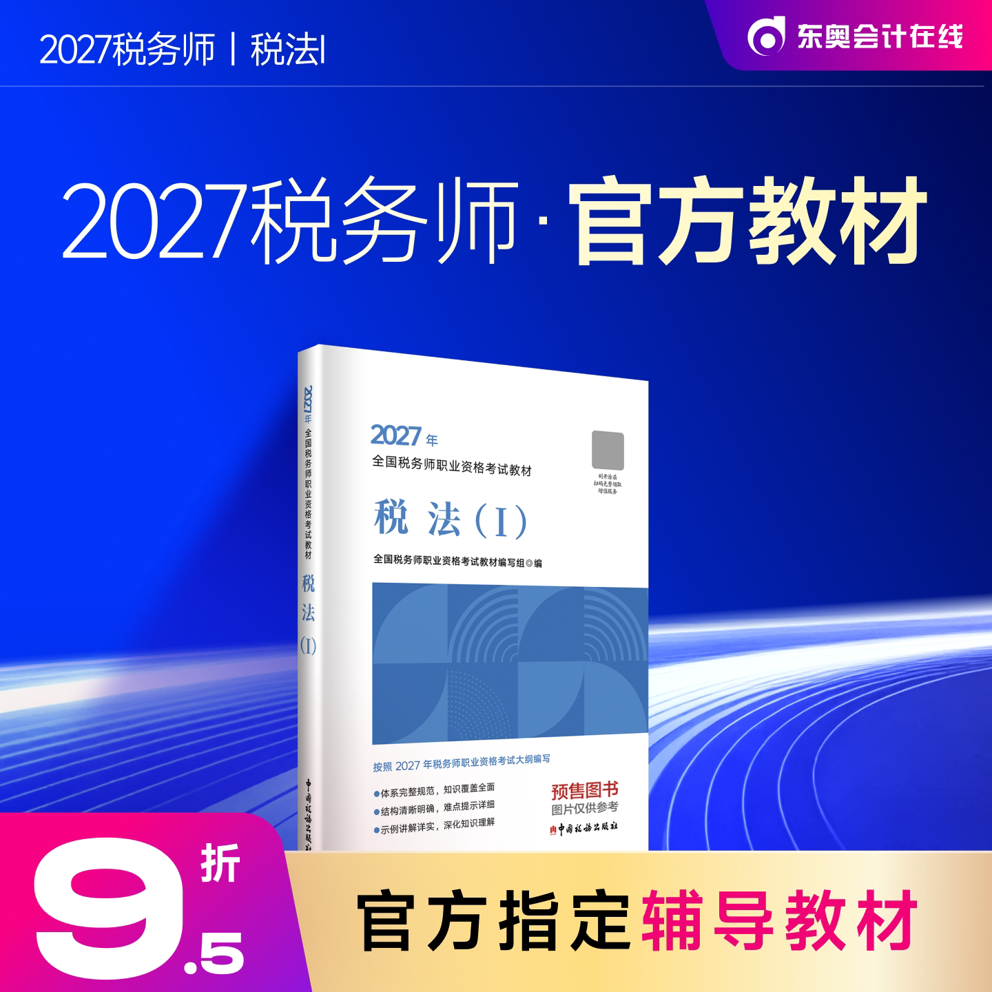 【教材预售】2027年注册税务师考试教材全国税务师职业资格考试税法1税法2涉税法律涉税实务财务与会计官方教材