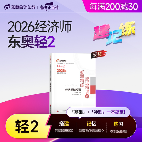 【新书上市】东奥2026年中级经济师考试教材网课题库课程经济基础工商管理财政税收金融专业人力资源轻2应试精讲好题精练书课组合