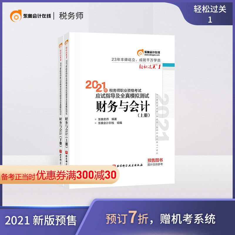 3【官方预售】东奥2021年注册税务师考试教材辅导书注税职业资格考试应试指导及全真模拟测试轻松过关1财务与会计