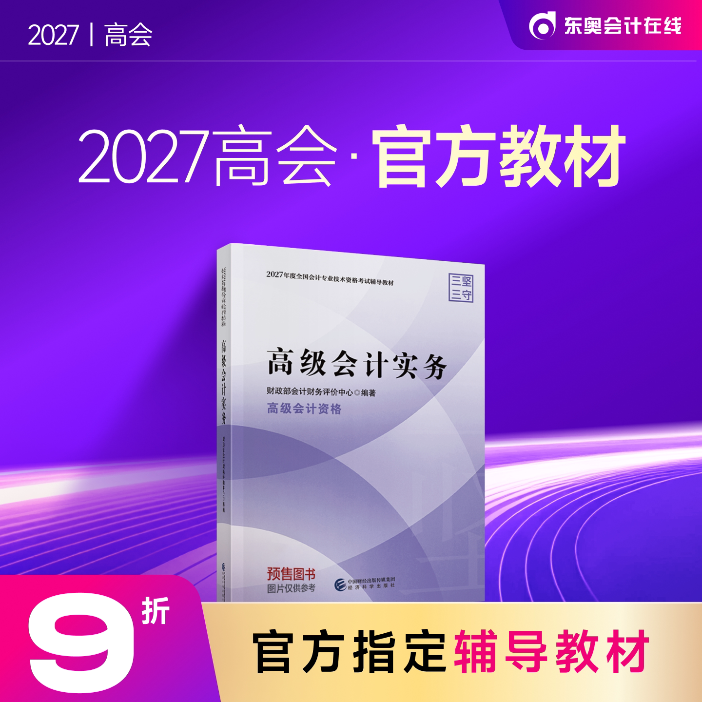 【教材预售】2027年高级会计师教材全国会计专业技术资格考试辅导教材出版社官方教材高级会计实务