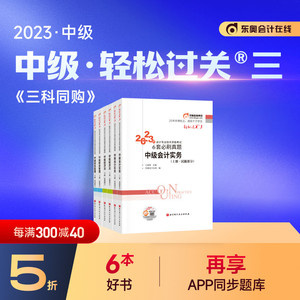 【官方现货】东奥2023年中级会计职称考试教材王成瑶陈小球6套必刷真题中级会计实务经济法财务管理轻松过关3【6本组合】备考2024