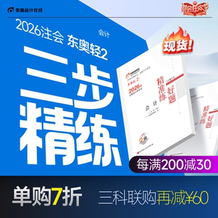 【新书上市】东奥2026年注册会计师考试注会教材辅导书刷题做题题库注会CPA好题精准练会计审计财管经济法税法战略轻2