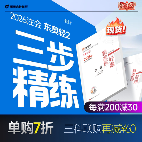 【新书上市】东奥2026年注册会计师考试注会教材辅导书刷题做题题库注会CPA好题精准练会计审计财管经济法税法战略轻2