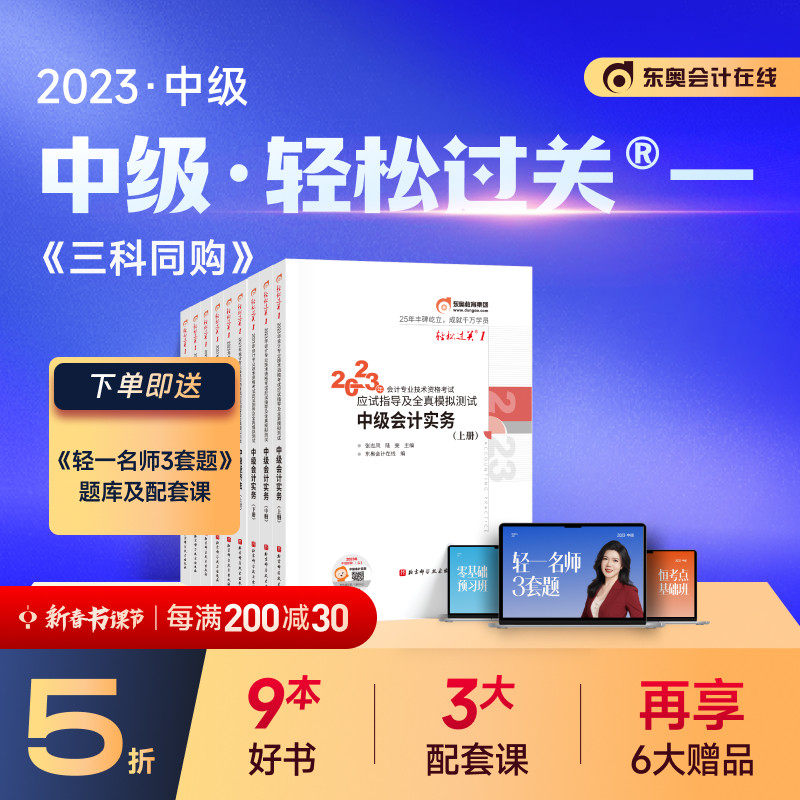 【官方现货】东奥2023年中级会计职称考试教材题库应试指导张志凤中级会计实务+经济法+财务管理轻松过关1【三科组合】备考2024