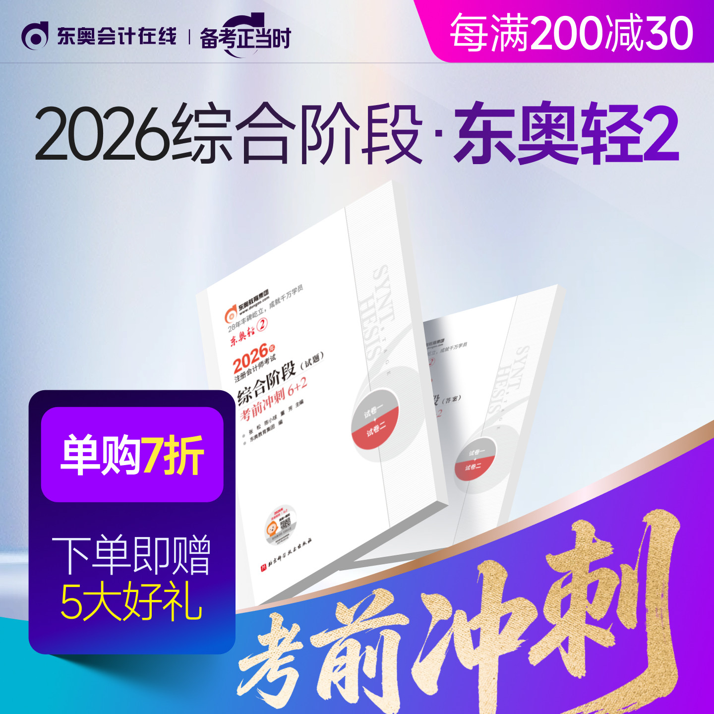 【新书上市】东奥2026年注册会计师综合阶段考试教材辅导书题库注会综合考前冲刺6+2轻2